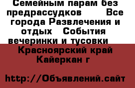 Семейным парам без предрассудков!!!! - Все города Развлечения и отдых » События, вечеринки и тусовки   . Красноярский край,Кайеркан г.